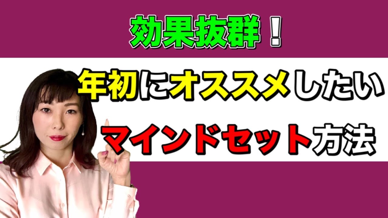 効果抜群 新年にオススメしたいマインドセット方法 Youtube