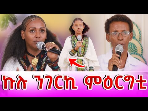 🛑ኩሉ ነገርኪ ምዕርግቲ @LihamMelody @GoldminesTelefilms @LeleEnt @AwrsEntertainment 2026
