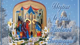 4 Декабря❤️С Праздником-Введение во Храм Пресвятой Богородицы!🙏🙏🙏🌿🌹🌹🌿