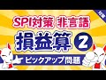 【SPI対策】損益算②(非言語)〔おいなりさんのピックアップ問題㊲〕