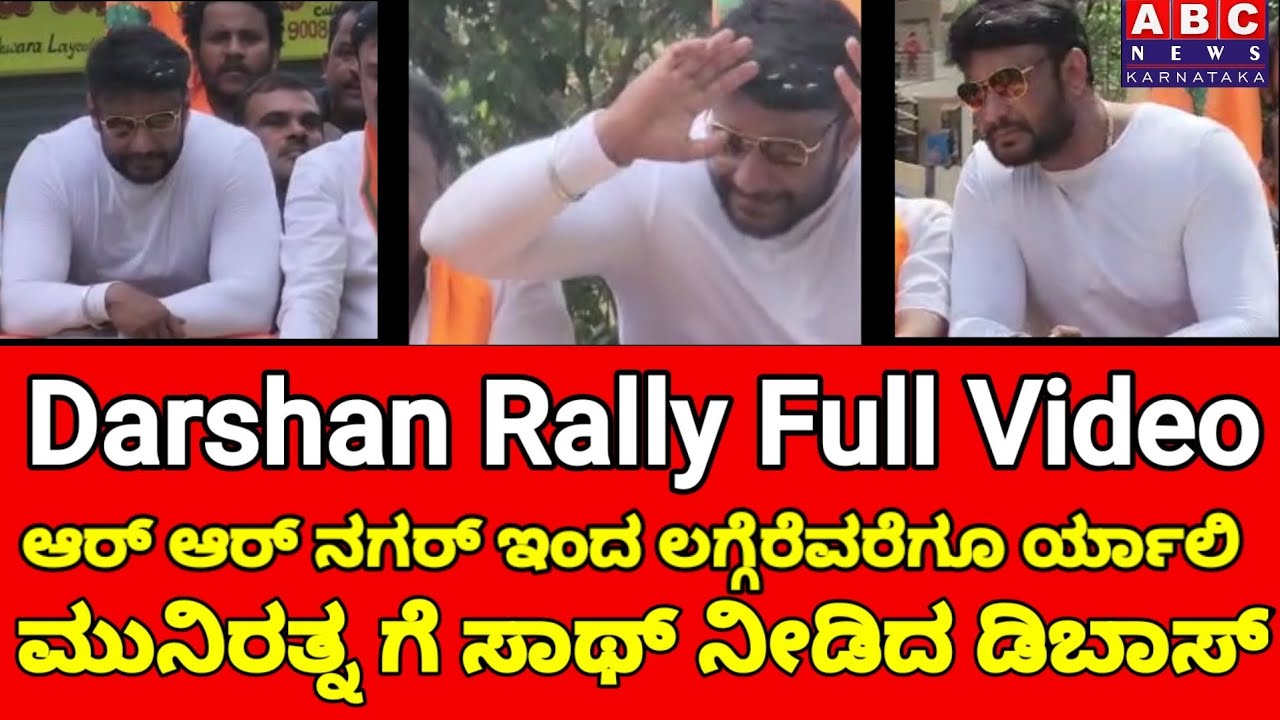 Darshan Rally Full Video With Muniratna | Dboss Rally