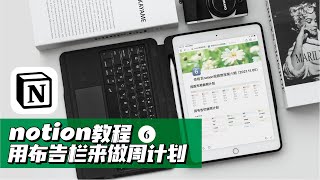 notion教程如何用布告栏做周计划