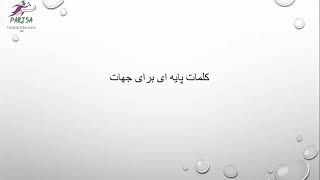 آموزش زبان ترکی استانبولی پریسا « درس اول»