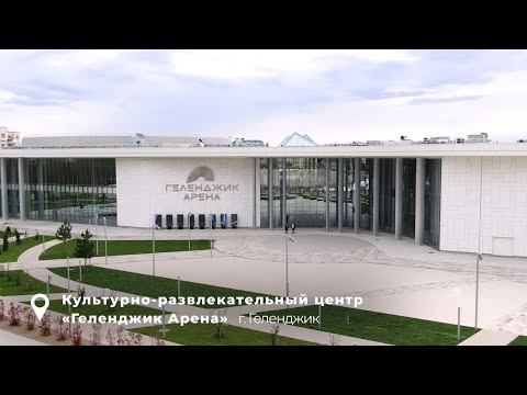Культурно-развлекательный центр «Геленджик Арена»