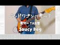 [TAB譜]バンドワゴンに乗って/Saucy Dog 【ギター 弾いてみた】