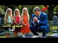 مليونير أرمل كان يبكي عند قبر زوجته حتى ظهرت ثلاث توائم وكشفن شيئ ا