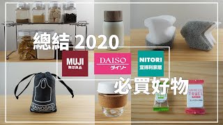 〖must buy〗2020年度最愛❚大創·無印·宜得利❚使用分享❚療癒小物❚2020買ってよかったアイテム