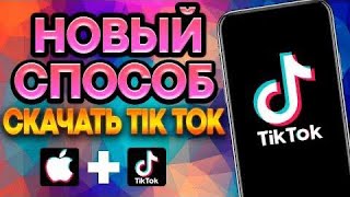 КАК СКАЧАТЬ И УСТАНОВИТЬ НОВЫЙ РАБОЧИЙ ТИКТОК НА АЙФОН В 2025 БЕЗ СКАРЛЕТА