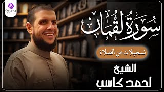 سورة لقمان من الختمة المرتلة لرمضان  بصوت الشيخ أحمد كاسب
