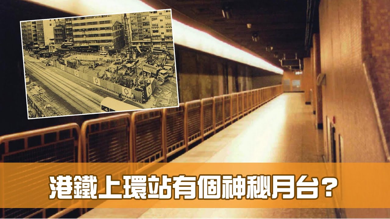 港鐵神秘月台在上環站？