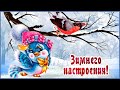 Волшебной Зимы! Хорошего Зимнего Настроения! Красивая Музыкальная Открытка