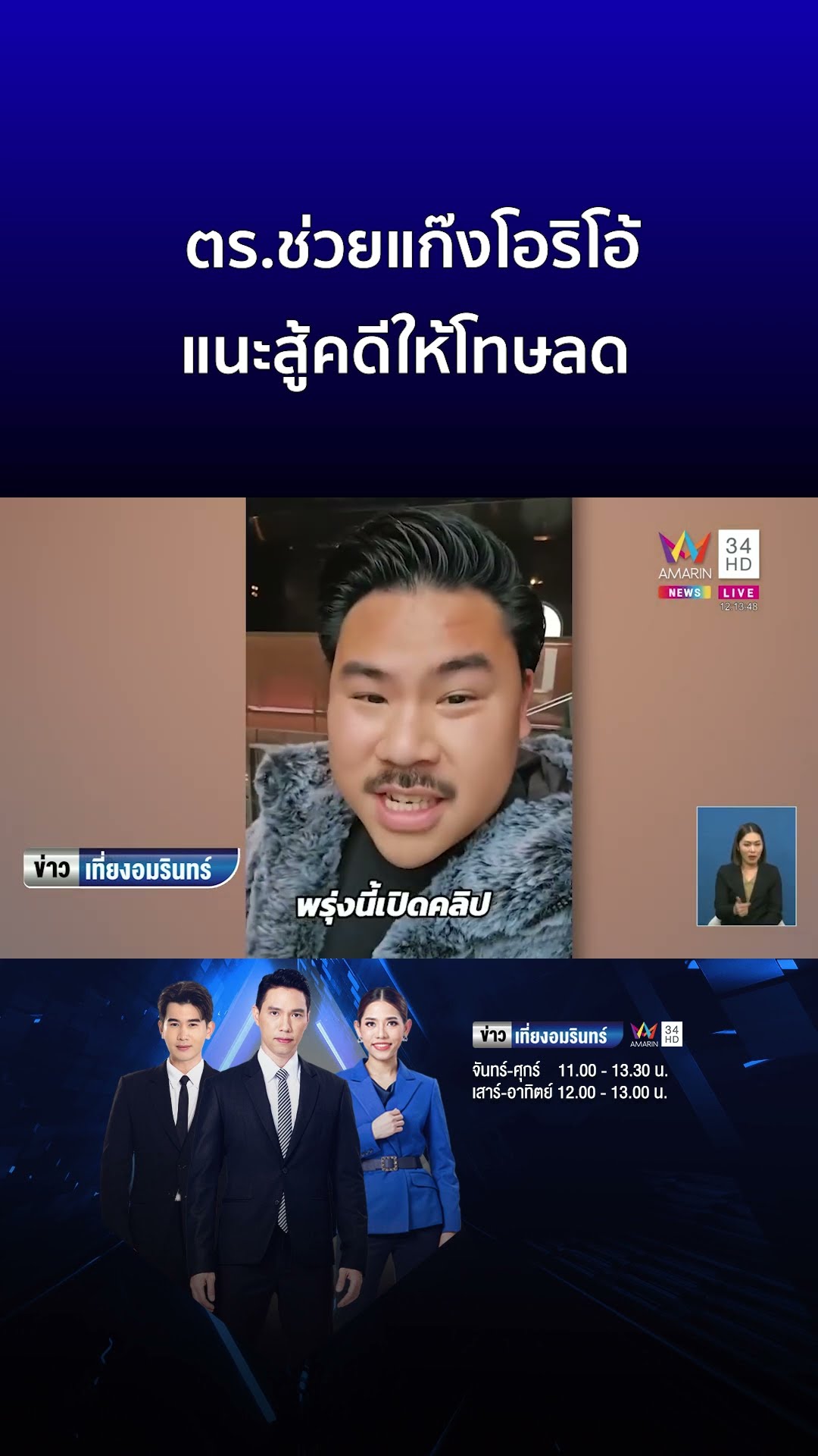 ตร ช่วยแก๊งโอริโอ้ แนะสู้คดีให้โทษลด | ข่าวเที่ยงอมรินทร์