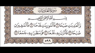 سورة العاديات للشيخ مشاري بن راشد العفاسي Mishary Rashid Al afasy Surah Al adiyat