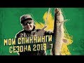 Мои спиннинги сезона 2019! Константин Кудинов