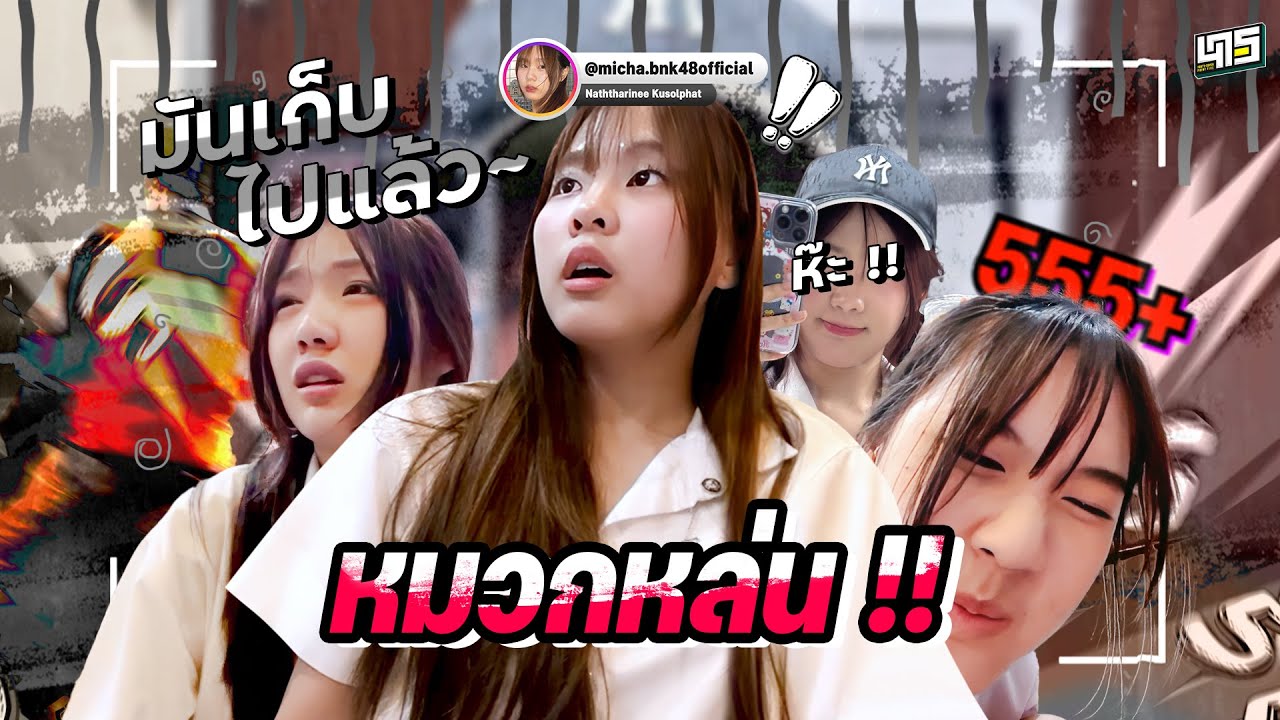 หมวกหล่น !!  (Micha, Patt & Marine : BNK48)