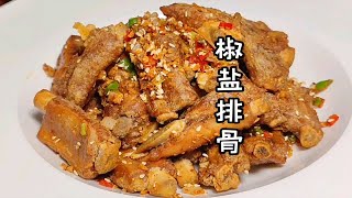 椒盐排骨家常做法，椒盐料的调制，拌料粉配方，大厨分享详细做法