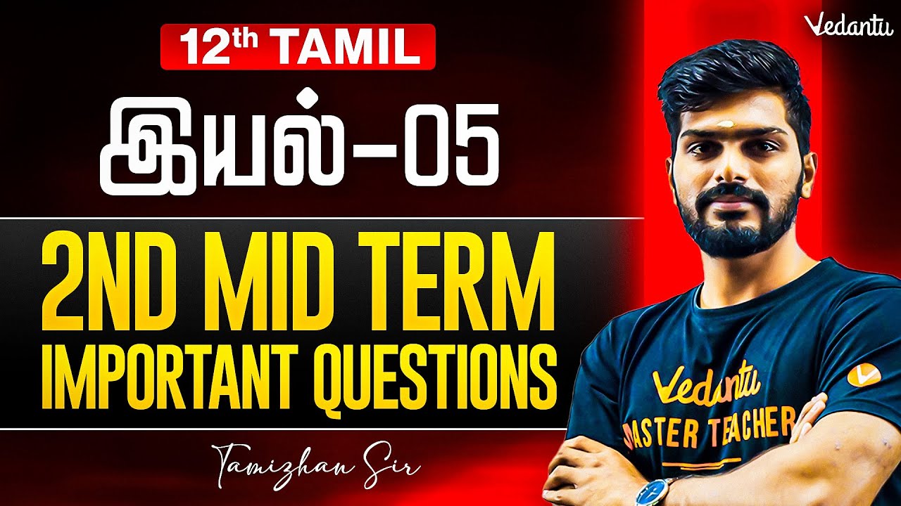 12th Tamil | இயல் 5 Important Questions | 2nd Mid Term 2025 | Tamizhan Sir