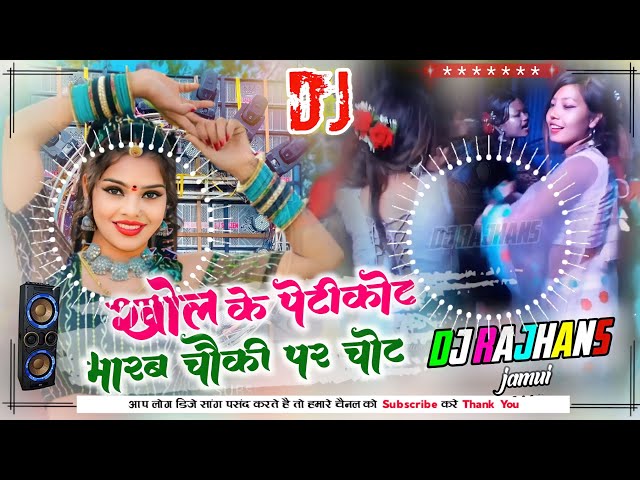 Khol Ke Petikot Marab Chauki Par Chot Ho New Viral Bhojpuri Song Mix Dj Rajhans Jamui class=