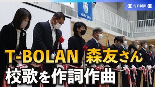 福山市立想青学園の新校舎落成式でT－BOLAN森友さんと校歌斉唱