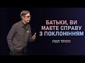 Пол Тріпп. Батьки, ви маєте справу з поклонінням