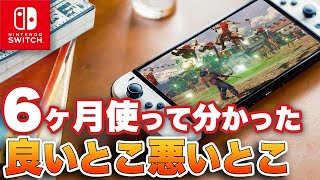 ニンテンドースイッチ有機ELモデルを 半年使って分かった良いとこ悪いとこ【Nintendo Switch 有機ELモデル】