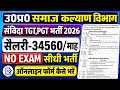 UP संविदा शिक्षक नई भर्ती शुरू🔥 | NO EXAM | Samaj kalyan vibhag teacher vacancy 2026 | samvida jobs