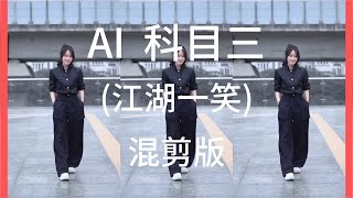 AI-科目三(江湖一笑)混剪版AI創建歌曲