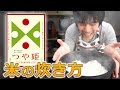 米の正しい炊き方！山形県のブランド米「つや姫」で実践してみた