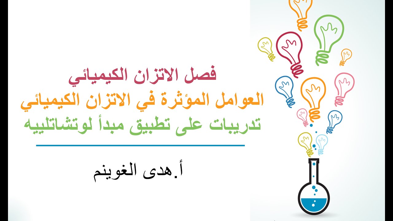 أ. هدى الغوينم | العوامل المؤثرة في الاتزان الكيميائي -الجزء3- تدريبات على تطبيق مبدأ لوتشاتلييه