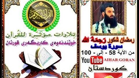 تلاوات مؤثرة للقرأن - سورة يوسف - من الآية 58 - إلى - 100 - رمضان شكور - رَحِمَهُ الله