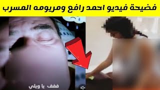 فضيحة احمد رافع ومريومه الفيديو المسرب