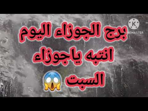 برج الجوزاء اليوم انتبه ياجوزاء السبت