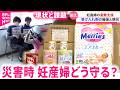 【課題】物資や授乳スペースは？災害時 妊産婦の避難支援の現状　宮城　NNNセレクション