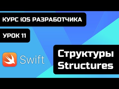 Урок Swift - 11 - Структуры. Чем отличаются структуры от классов? Reference type vs value type swift