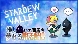 【 朝活 】推しと一緒になるまで？のものがたり＃５１【 Stardew Valley 】#雑談 #視聴者参加型