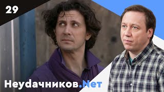 Неудачников.net. Сериал. Серия 29