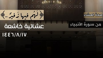 ﴿لَهُم فيها زَفيرٌ..﴾ عشائية خآشعة |بتسجيل مميز| من سورة الأنبياء للقارئ محمد اللحيدان 1446