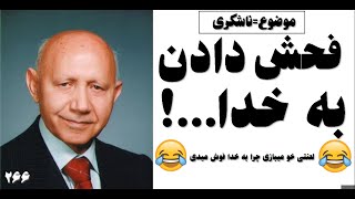 سخنرانی الهی قمشه ای _ ناشکری کردن(سخنان انگیزشی)