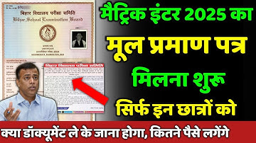 इंटर 2025 का मूल प्रमाण मिलना शुरू: bihar board mul praman patra| passing certificate 