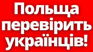 Коли чекати?! Польща анонсувала перевірку всіх українців!