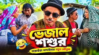 ভেজাল শশুর || তারছেঁড়া ভাদাইমার || Tarchera Vadaima || Bangla Koutuk 2026