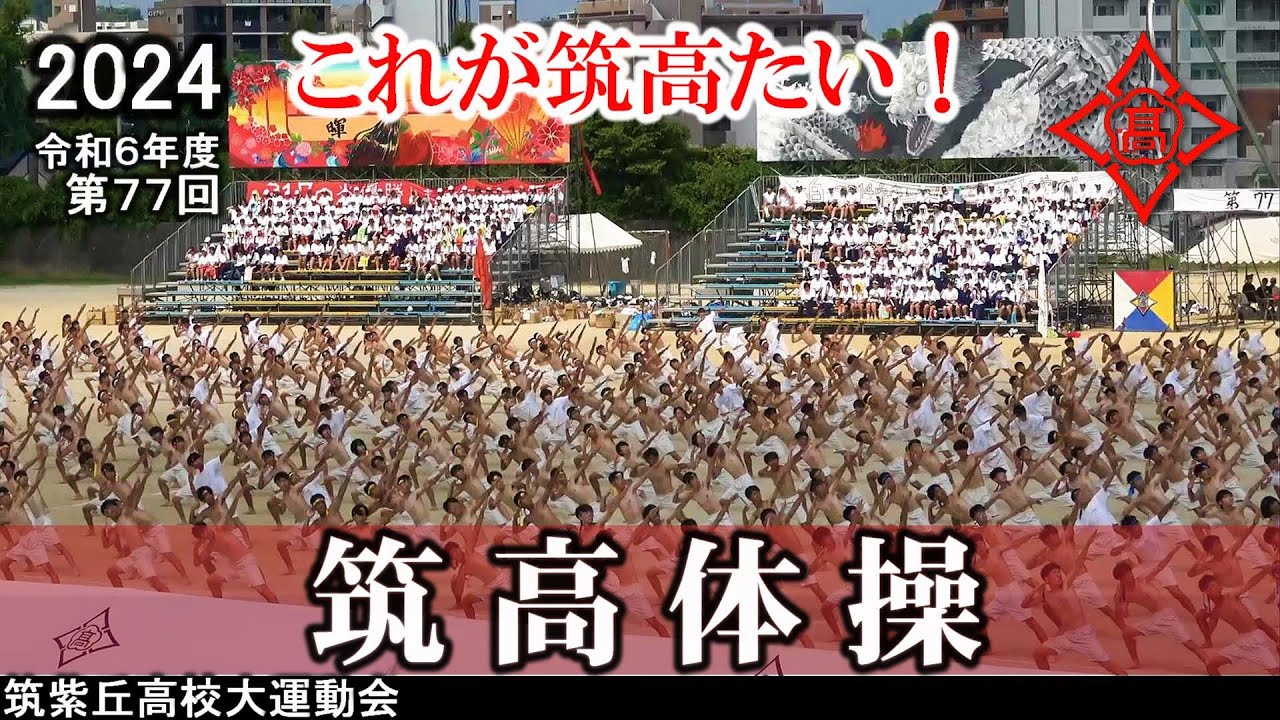 筑紫丘高等学校、体育祭DVD☆第66回筑高大運動会☆制服、体操着、JK 女子高生 2024筑高体操「これが 筑高たい！」4k 筑高大運動会20024（筑紫丘高校