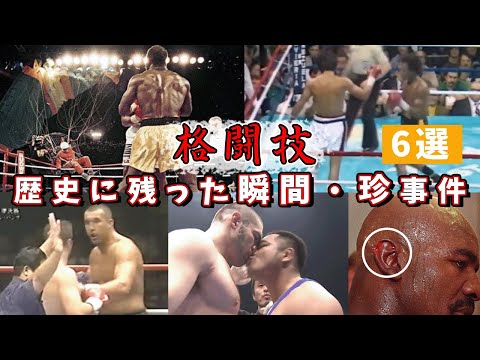 【格闘技】歴史に残った瞬間・珍事件6選！試合後に・・・