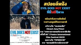 สปอยล์ ที่นี่ไม่มีปีศาจ : EVIL DOES NOT EXIST