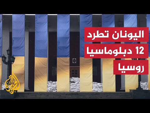 طرد أكثر من مئتي دبلوماسي روسي من أوروبا في يومين وموسكو تتوعد