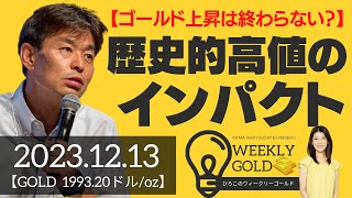 【ゴールド上昇は終わらない？】歴史的高値のインパクト（貴金属スペシャリスト 池水雄一さん） [ウィークリーゴールド]