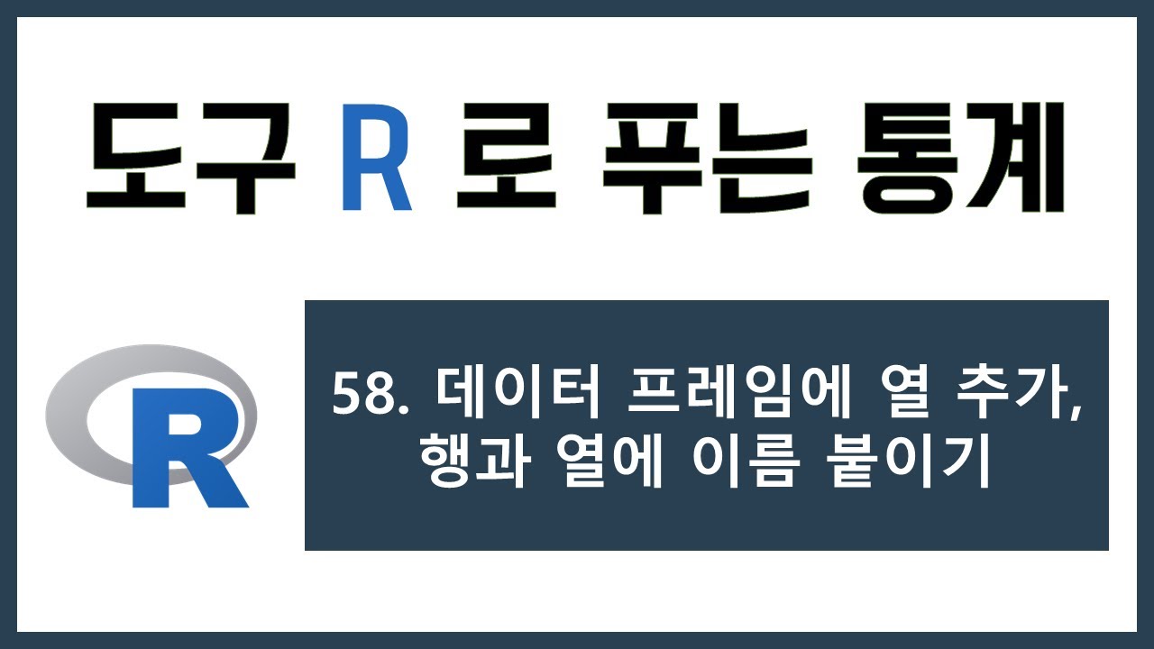 [R 강의] 58. 데이터프레임 열추가, 행과 열에 이름 붙이기 (data.frame)