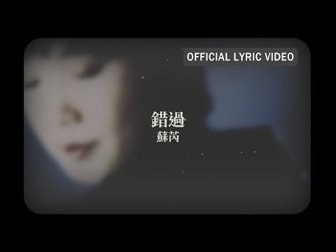 蘇芮 Julie Sue -《錯過》Official Lyric Video