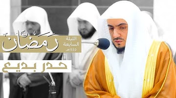 تلاوة حدرية بديعة من سورة النساء للشيخ د. الوليد الشمسان من الليلة السابعة من ليالي رمضان ١٤٤٥هـ