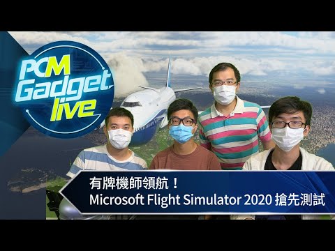 PCM Gadget  Live Ep81: 有牌機師領航！ Microsoft Flight Simulator 2020 搶先測試